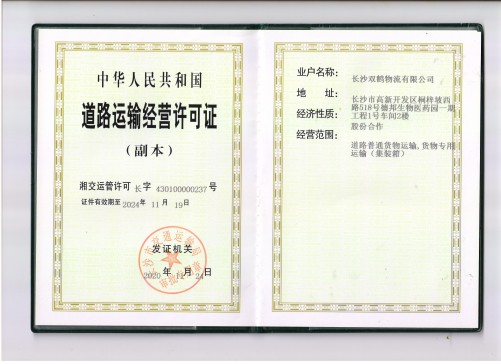 道路運(yùn)輸經(jīng)營(yíng)許可證