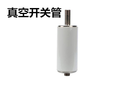 真空開(kāi)關(guān)管的結(jié)構(gòu)、分類、生產(chǎn)工藝和檢驗(yàn)要求
